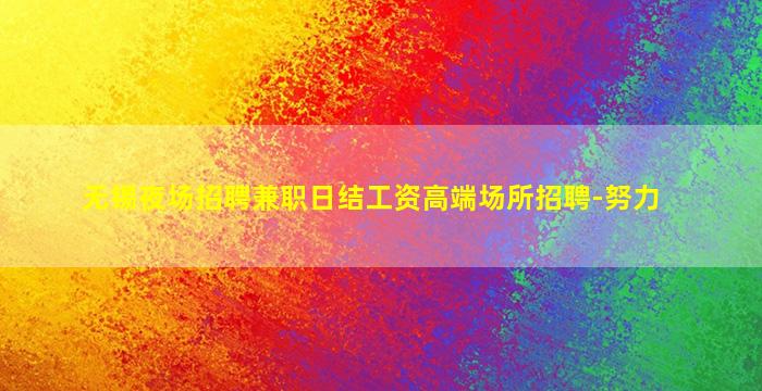 无锡夜场招聘兼职日结工资高端场所招聘-努力
